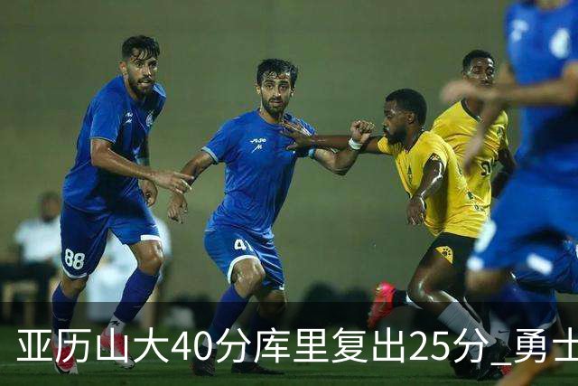 亚历山大40分库里复出25分 勇士不敌雷霆6连败