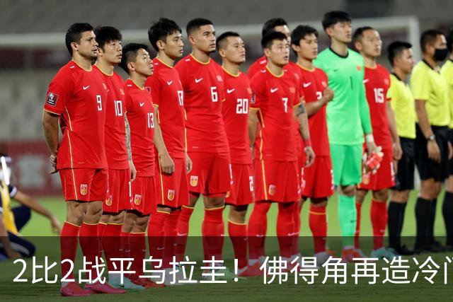 2比2战平乌拉圭！佛得角再造冷门，手握出线主动权